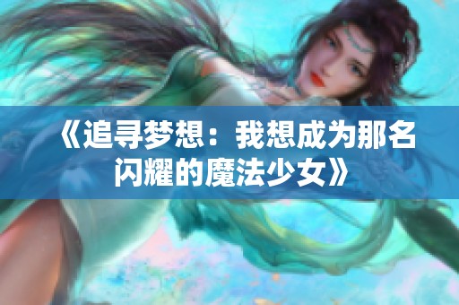 《追寻梦想：我想成为那名闪耀的魔法少女》