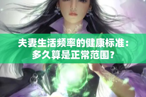 夫妻生活频率的健康标准：多久算是正常范围？