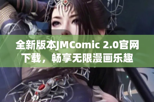 全新版本JMComic 2.0官网下载，畅享无限漫画乐趣