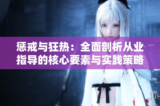 惩戒与狂热：全面剖析从业指导的核心要素与实践策略