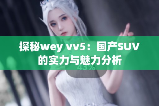 探秘wey vv5：国产SUV的实力与魅力分析