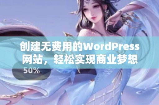 创建无费用的WordPress网站，轻松实现商业梦想