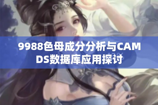 9988色母成分分析与CAMDS数据库应用探讨