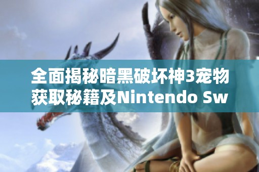 全面揭秘暗黑破坏神3宠物获取秘籍及Nintendo Switch版的宠物和翅膀介绍