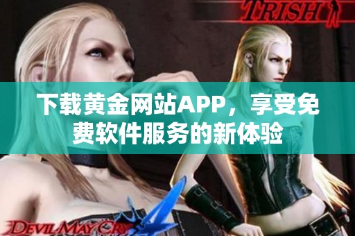 下载黄金网站APP，享受免费软件服务的新体验