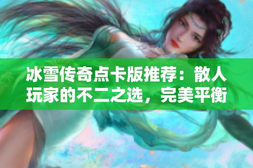 冰雪传奇点卡版推荐：散人玩家的不二之选，完美平衡带来全新传奇体验