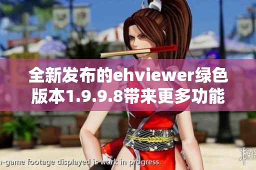 全新发布的ehviewer绿色版本1.9.9.8带来更多功能与修复