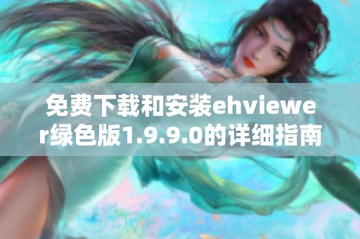 免费下载和安装ehviewer绿色版1.9.9.0的详细指南