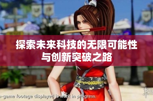 探索未来科技的无限可能性与创新突破之路