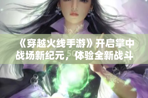 《穿越火线手游》开启掌中战场新纪元，体验全新战斗快感的红牛手游网活动