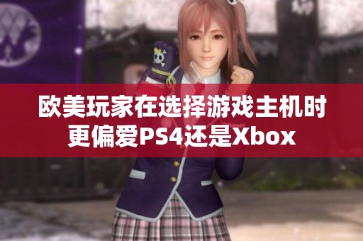 欧美玩家在选择游戏主机时更偏爱PS4还是Xbox