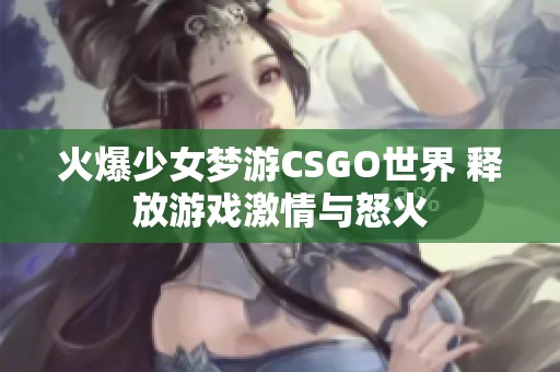 火爆少女梦游CSGO世界 释放游戏激情与怒火