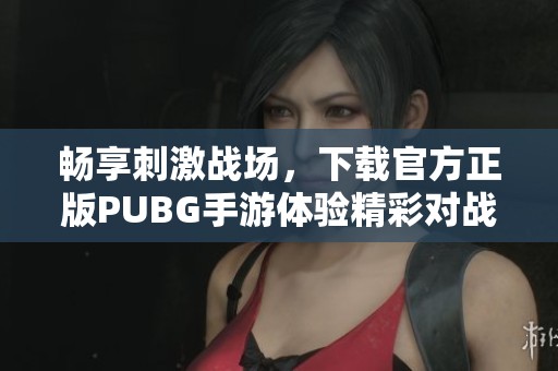 畅享刺激战场，下载官方正版PUBG手游体验精彩对战