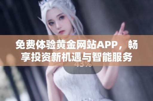 免费体验黄金网站APP，畅享投资新机遇与智能服务