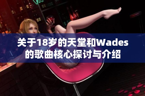 关于18岁的天堂和Wades的歌曲核心探讨与介绍