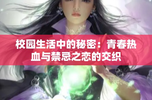 校园生活中的秘密：青春热血与禁忌之恋的交织