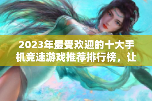 2023年最受欢迎的十大手机竞速游戏推荐排行榜，让你体验极速狂飙的快感