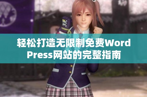 轻松打造无限制免费WordPress网站的完整指南