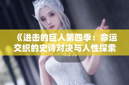 《进击的巨人第四季：命运交织的史诗对决与人性探索》