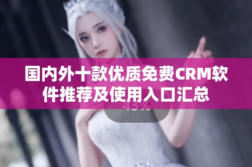 国内外十款优质免费CRM软件推荐及使用入口汇总