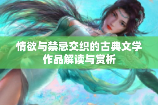 情欲与禁忌交织的古典文学作品解读与赏析