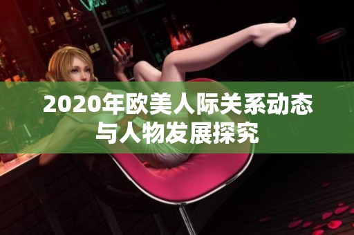 2020年欧美人际关系动态与人物发展探究