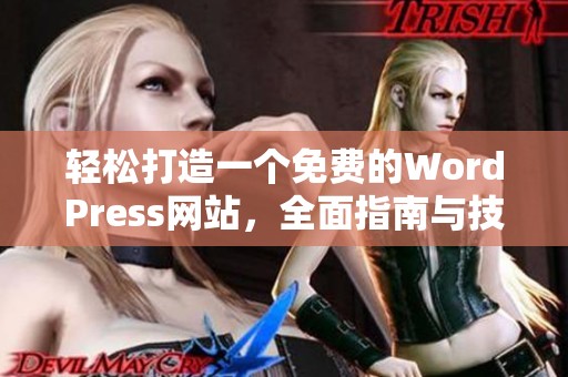 轻松打造一个免费的WordPress网站，全面指南与技巧分享