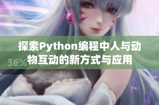 探索Python编程中人与动物互动的新方式与应用