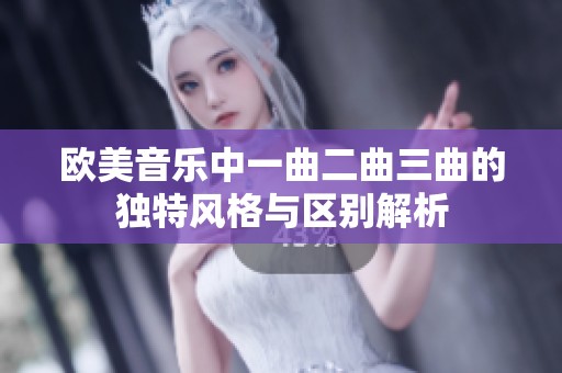 欧美音乐中一曲二曲三曲的独特风格与区别解析