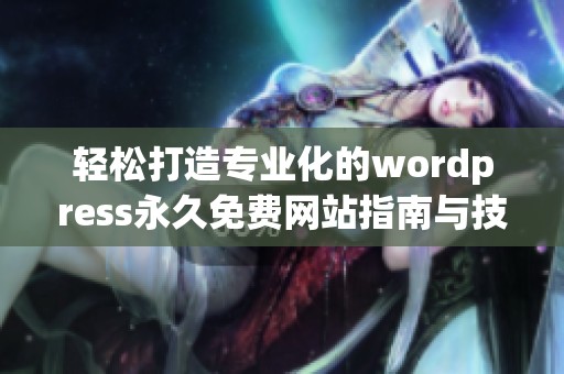 轻松打造专业化的wordpress永久免费网站指南与技巧