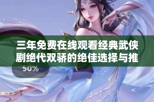 三年免费在线观看经典武侠剧绝代双骄的绝佳选择与推荐
