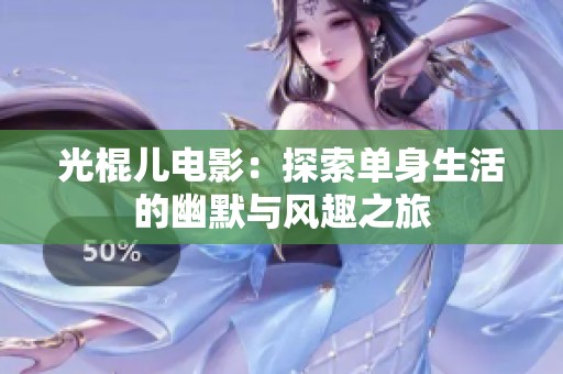 光棍儿电影：探索单身生活的幽默与风趣之旅
