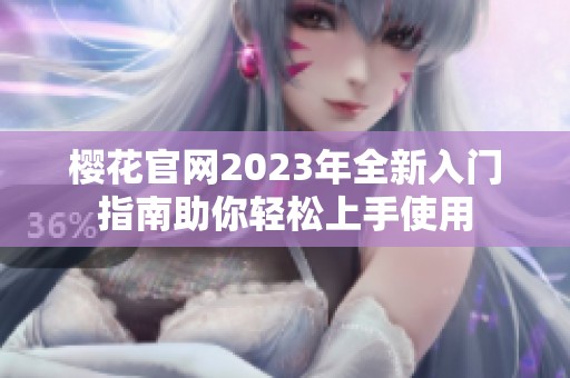 樱花官网2023年全新入门指南助你轻松上手使用