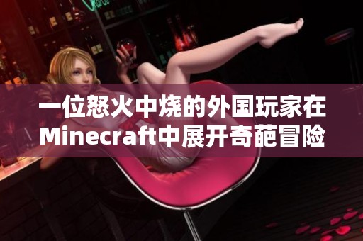 一位怒火中烧的外国玩家在Minecraft中展开奇葩冒险