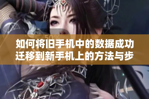 如何将旧手机中的数据成功迁移到新手机上的方法与步骤