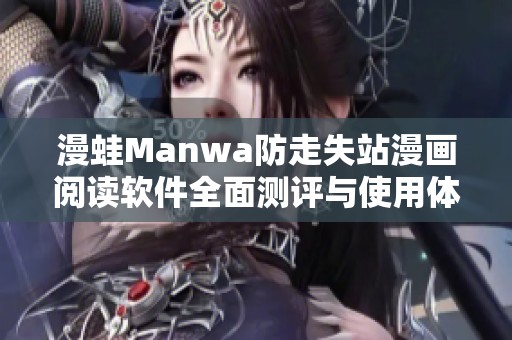 漫蛙Manwa防走失站漫画阅读软件全面测评与使用体验分享