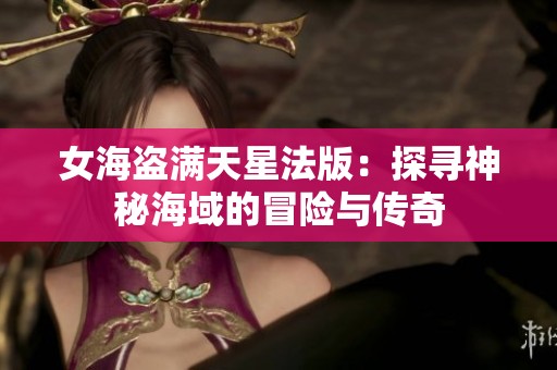 女海盗满天星法版：探寻神秘海域的冒险与传奇