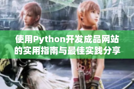 使用Python开发成品网站的实用指南与最佳实践分享