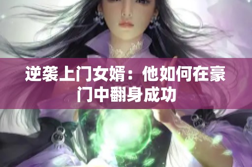 逆袭上门女婿：他如何在豪门中翻身成功