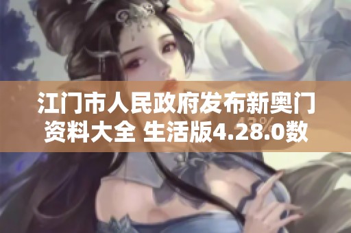 江门市人民政府发布新奥门资料大全 生活版4.28.0数据分析全面提升服务体验