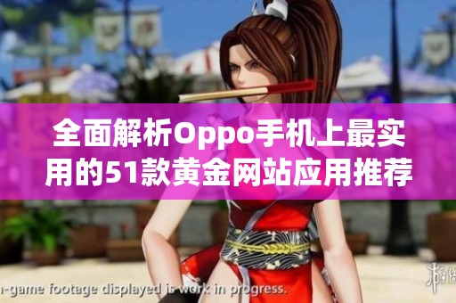 全面解析Oppo手机上最实用的51款黄金网站应用推荐