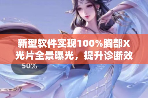 新型软件实现100%胸部X光片全景曝光，提升诊断效率