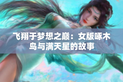 飞翔于梦想之巅：女版啄木鸟与满天星的故事