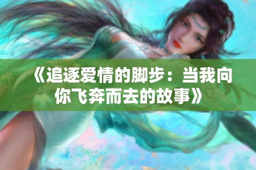 《追逐爱情的脚步：当我向你飞奔而去的故事》