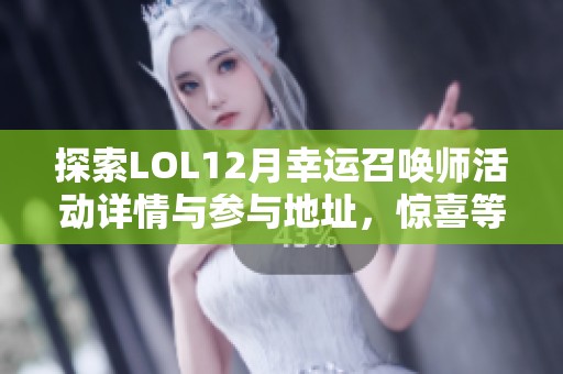 探索LOL12月幸运召唤师活动详情与参与地址，惊喜等你来发现