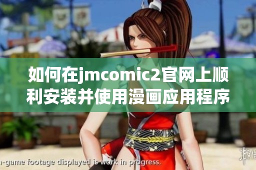 如何在jmcomic2官网上顺利安装并使用漫画应用程序