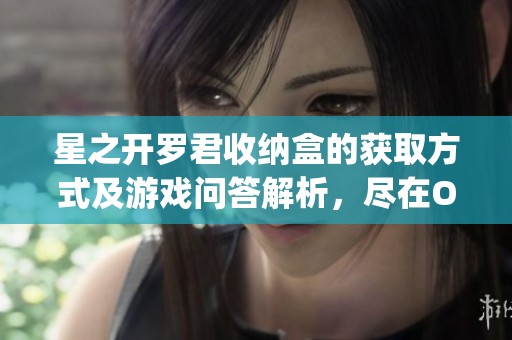 星之开罗君收纳盒的获取方式及游戏问答解析，尽在OurPlay加速器攻略中