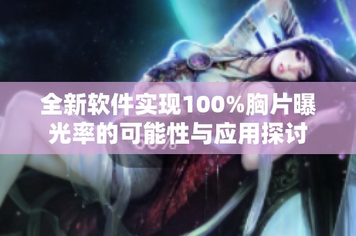 全新软件实现100%胸片曝光率的可能性与应用探讨