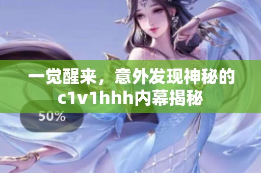 一觉醒来，意外发现神秘的c1v1hhh内幕揭秘