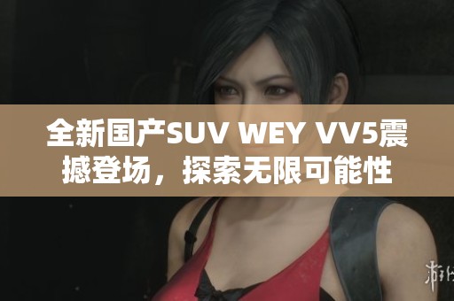 全新国产SUV WEY VV5震撼登场，探索无限可能性